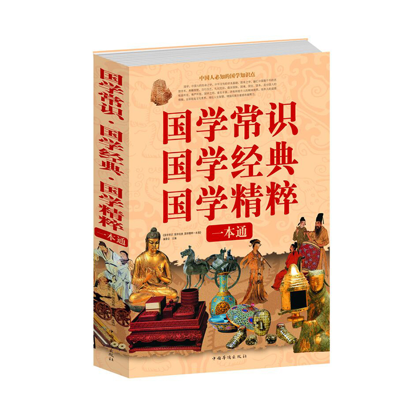 【正版包邮】国学常识国学经典国学精粹一本通 中国人应知的古代传统文化常识 国学常识全知道 中国书法哲学和宗教中国哲学书籍