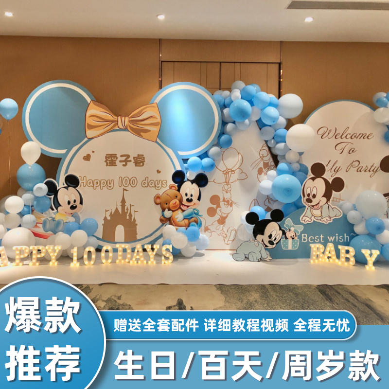 卡通米奇生日派对背景板海报墙KT板布置鼠宝宝男孩周岁气球装饰