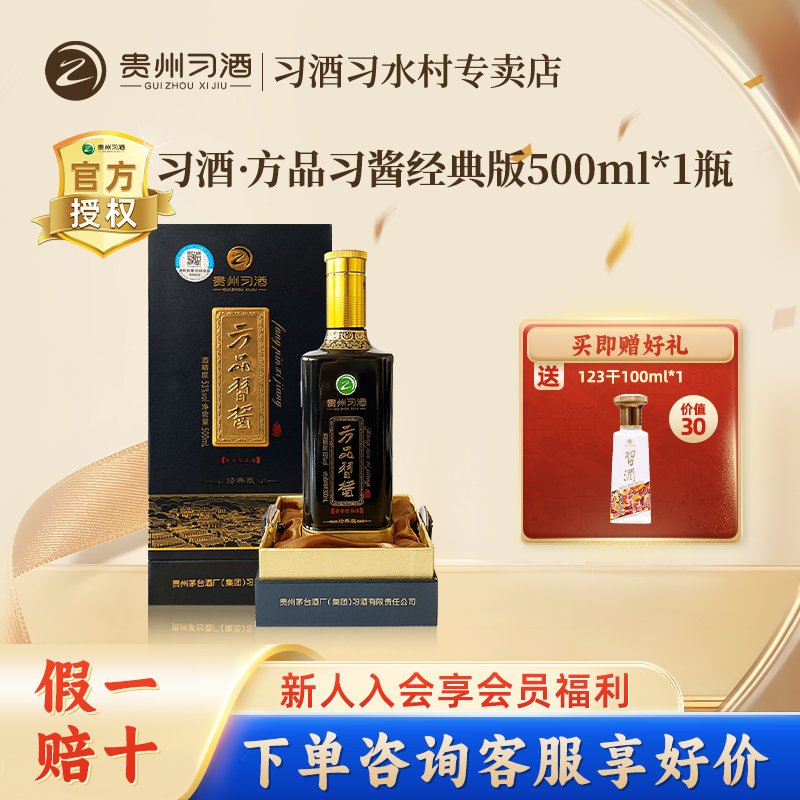 贵州习酒方品习酱经典版500mL单