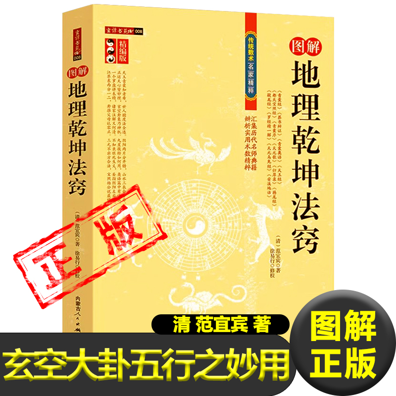 图解地理乾坤法窍正版玄空大卦五行之妙用青囊经 葬书辩证 天元歌 归厚禄 撼龙经 疑龙经 罗经精解 阴符玄经 神丹要论 安溪地话