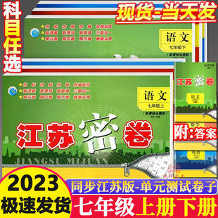 2024春江苏密卷七年级上册下册语文人教版数学苏教版英语7下上新课标译林 初一练习册同步复习试卷基础训练单元期中期末测试卷7下