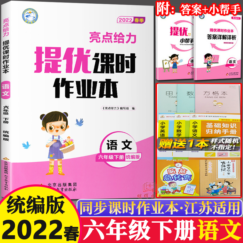 现货 2022春新版亮点给力提优课时作业本六年级下册语文部编人教版RJ版小学6下同步训练习册一课一练课时随堂天天练教辅资料辅导书