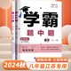 2024秋学霸数学八年级上册下册苏科版学霸题中题初二8年级八下上册物理英语译林版苏教版江苏专用初中同步课时提优作业练习册教辅