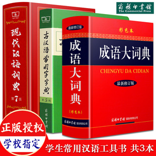 全3册现代汉语词典第7七版+古汉语常用字字典第五5版+成语大词典彩色版 中小学校 套装辞典字典 商务印 古代现代汉语词典字典