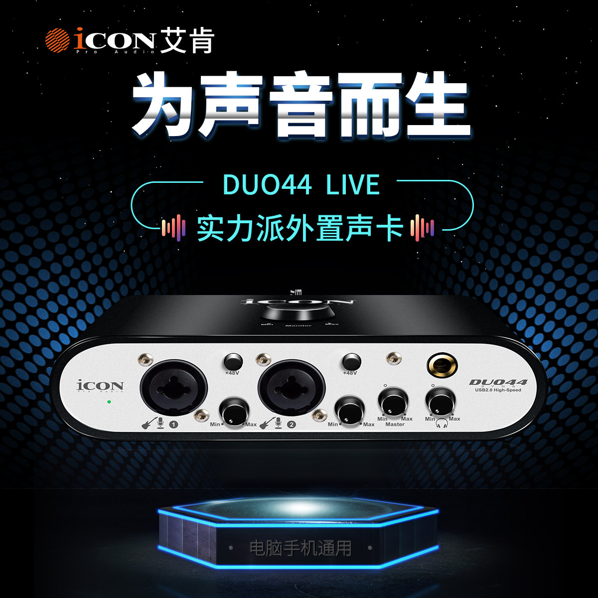 icon艾肯 duo44外置声卡套装电脑专用网红主播直播唱歌录音专业