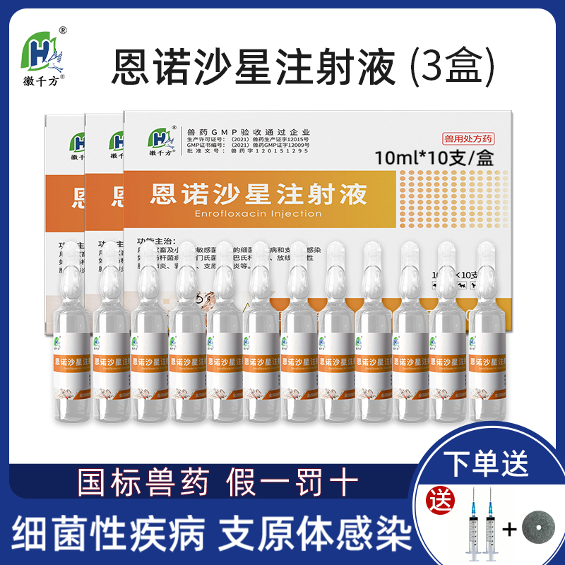 兽用恩诺沙星注射液猪牛羊拉稀止痢黄白痢3盒徽千方动保兽药正品