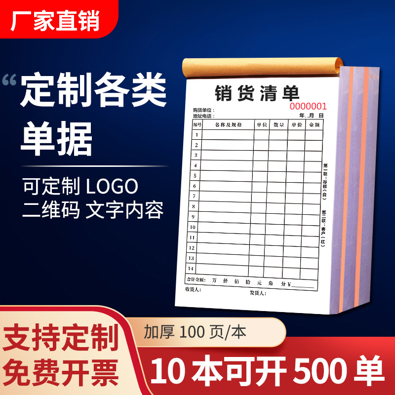 销售清单三联送货单单据定制二联无碳复写销货清单一联入库单预定单收款收据定制房屋租赁合同点菜单订做加厚