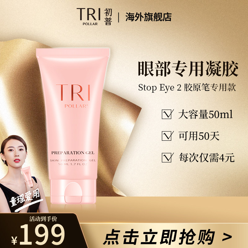 初普tripollar stop eye专用凝胶眼部家用以色列射频美容仪紧致