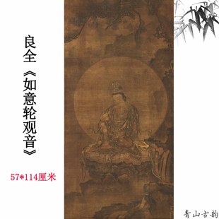 良全如意轮观音图古字画人物立轴真迹微喷复制佛家庄严装饰画挂画