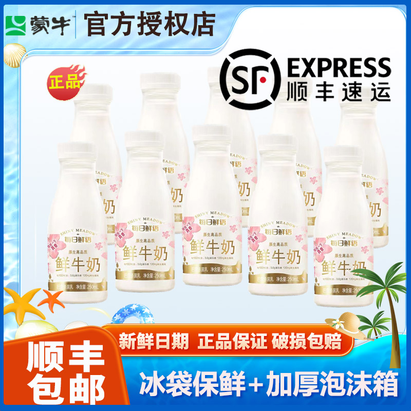 顺丰每日鲜语鲜牛奶250ml*10