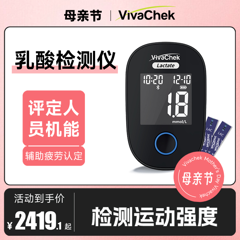 VivaChek微策血乳酸测试仪检