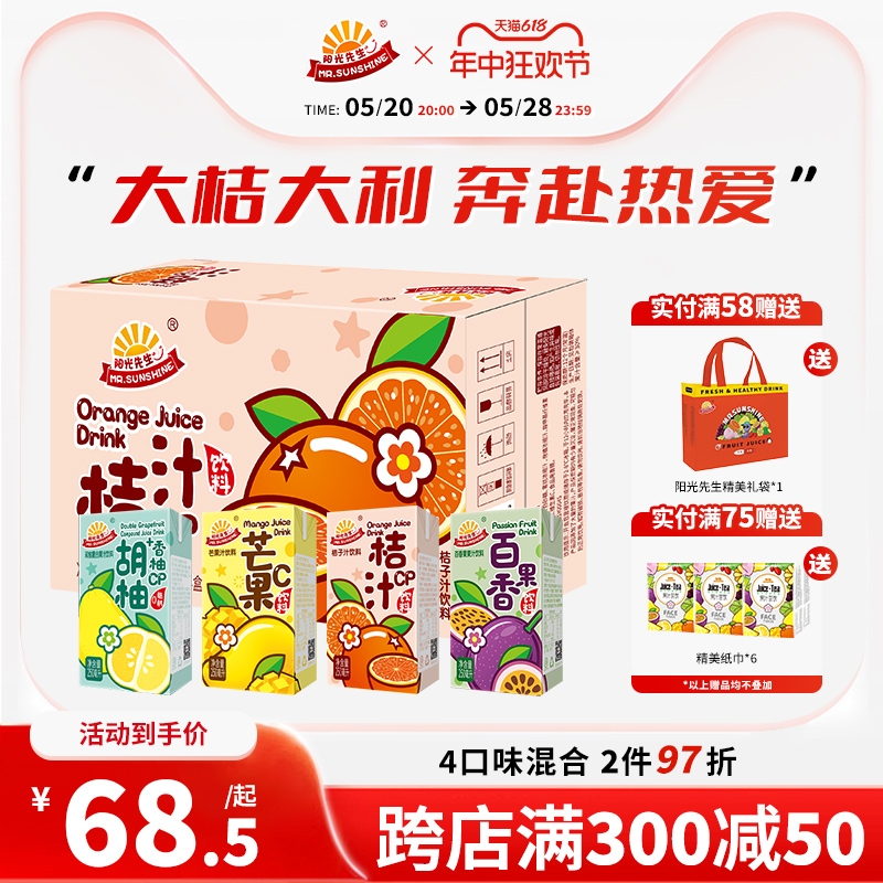 阳光先生桔汁饮料整箱250ml*2