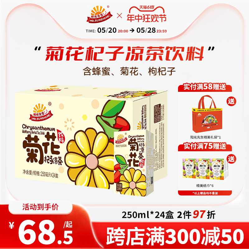 阳光先生菊花杞子茶饮料盒装250ml*24盒整箱囤货健康果味港式饮品