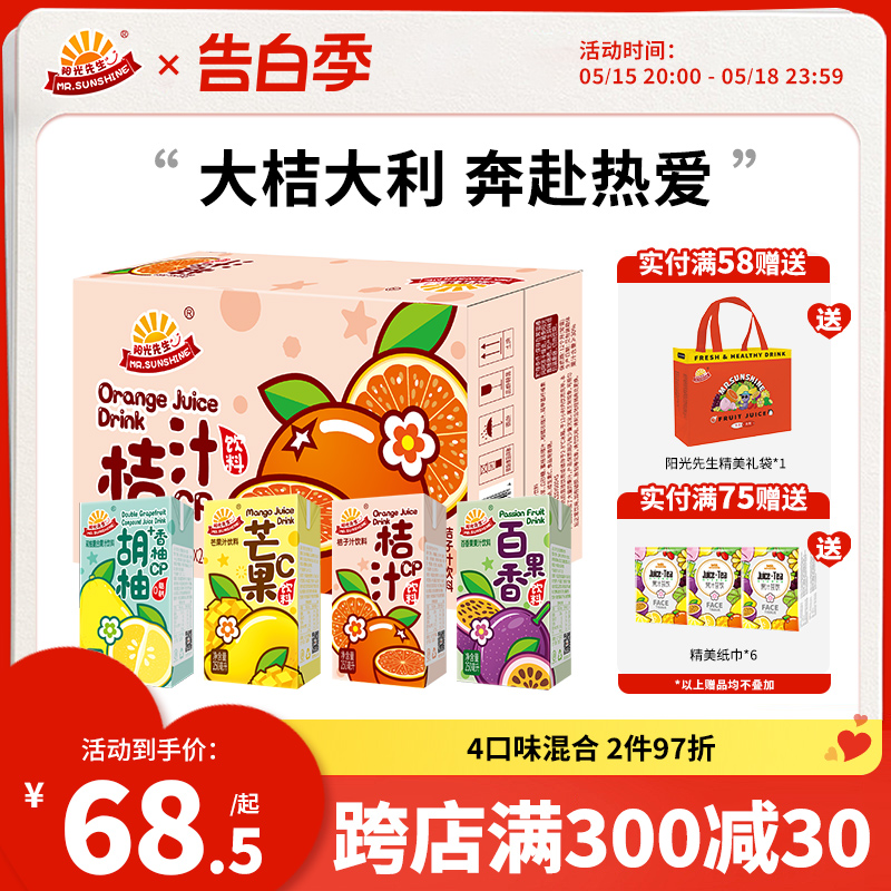 阳光先生桔汁饮料整箱250ml*2