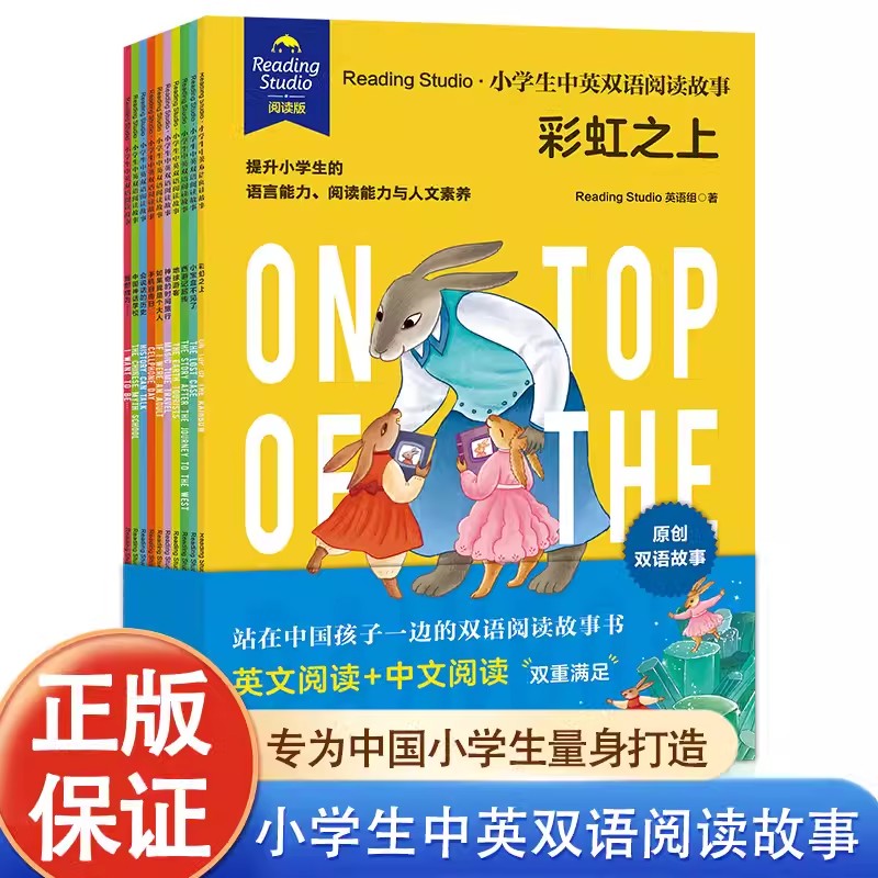 Reading Studio小学生中英双语阅读故事绘本全10册 彩虹之上 小宝盒不见了 西游记后传 地球游客 神奇的时间旅行 如果我是个大人