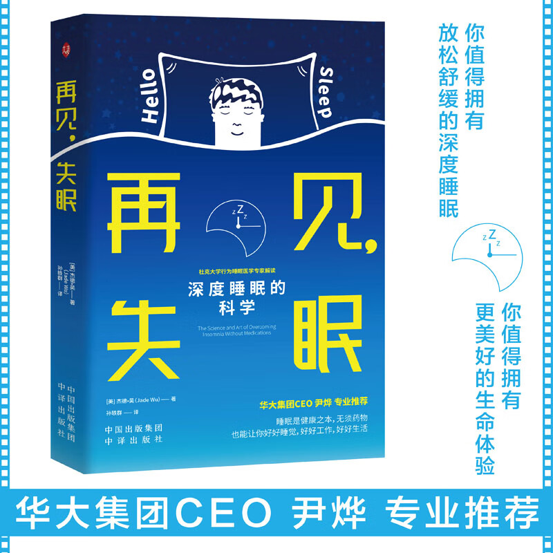 再见失眠深度睡眠的科学 放松舒缓的深度睡眠 更美好的生命体验 中译出版社 让你倒头就睡的秘决 睡眠障碍治疗方案书籍