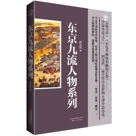 【正版库存轻度瑕疵】东京九流人物系列 阎连科 云南人民出版社