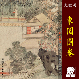 文徵明东园图卷 传统山水画长卷临摹绢布画稿 中式装饰画艺术画心