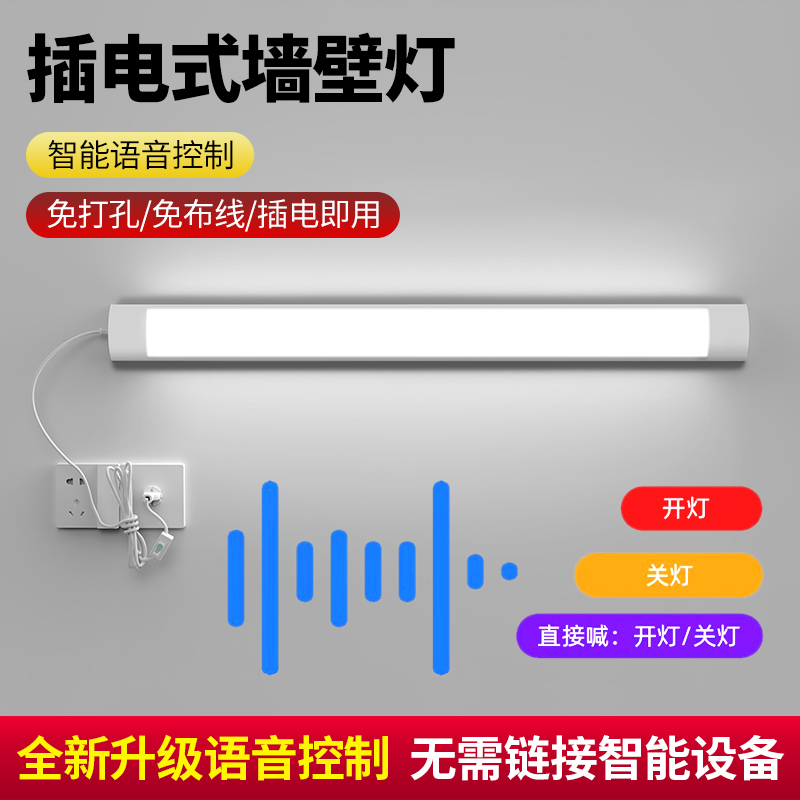 智能语音壁灯直插式led灯条卧室照