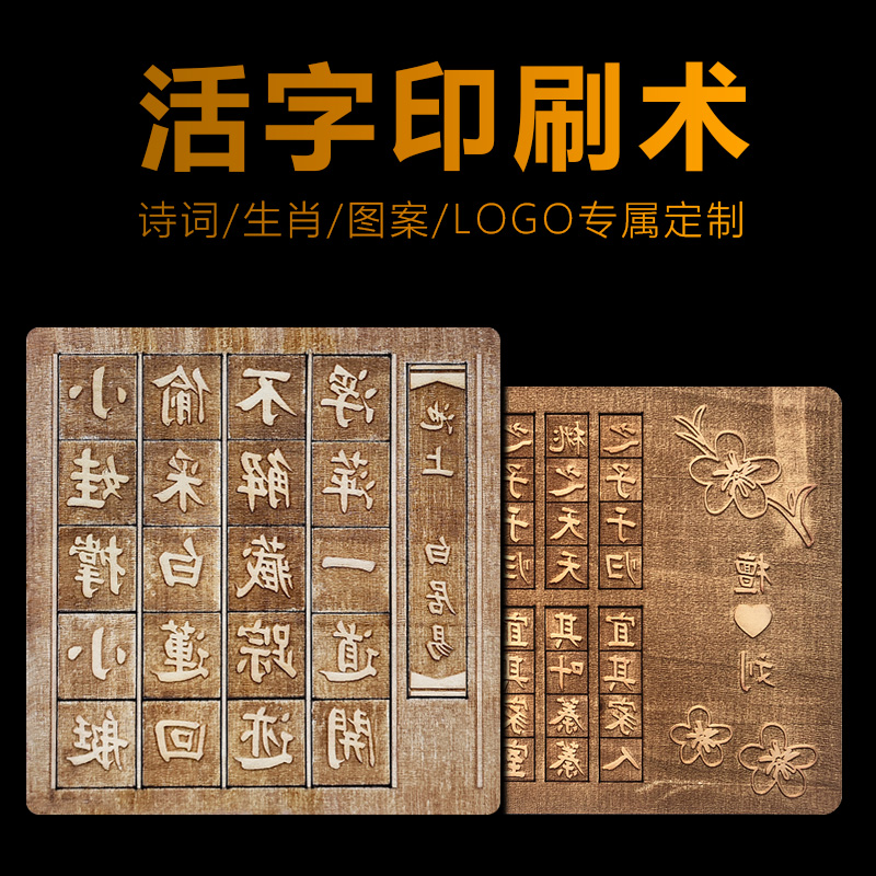 活字印刷章版画雕刻图案logo校徽幼儿园美术班课外体验毕昇木字儿童