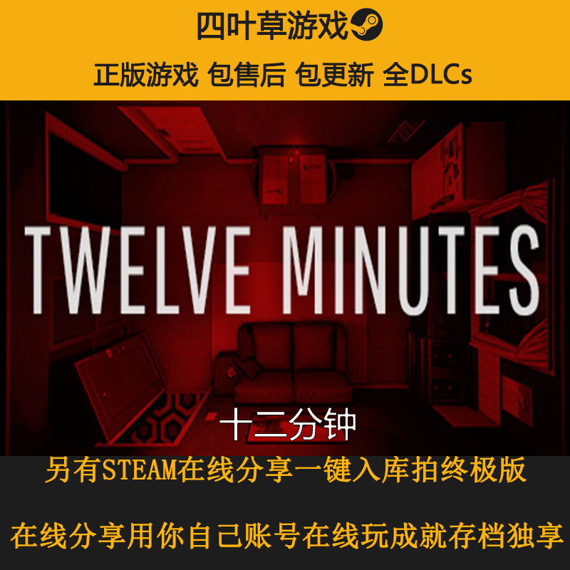 十二分钟 12分钟 Twelve Minutes STEAM游戏 恐怖 离线/在线分享