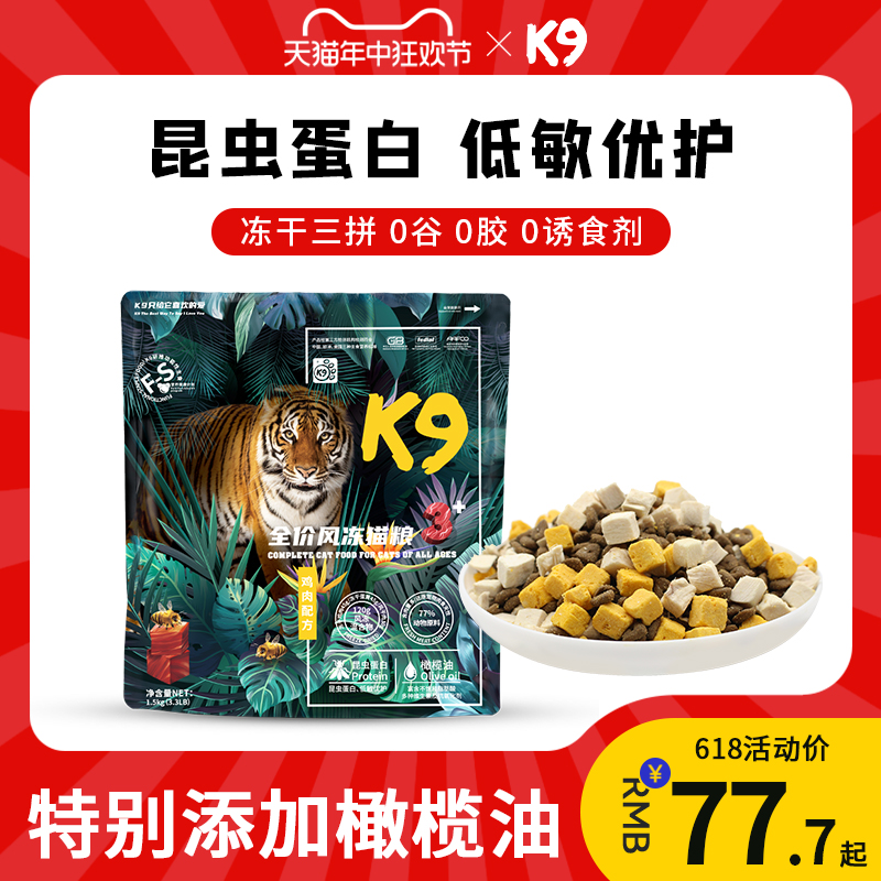 K9全价冻干无谷猫粮成猫旗舰店官方