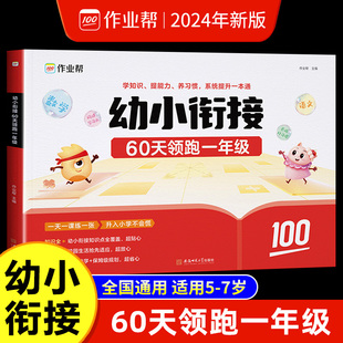 幼小衔接60天领跑一年级教材全套一日一练学前班中大班语文数学拼音识字算术题练习册入学准备每日一练幼升小衔接一本通同步测试卷