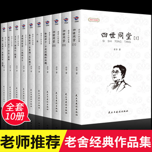 全套10册 老舍经典作品全集骆驼祥子原著正版四世同堂茶馆龙须沟我这一辈子济南的冬天散文集完整版小说初中七八年级课外阅读书籍