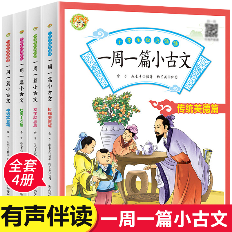 小学生经典诵读一周一篇小古文全套4册 文言文每日一练老师推荐一二三四年五六年级文言文分级课外阅读朗诵儿童文学古代文学书籍