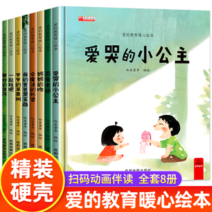 硬壳绘本全8册 幼儿园老师力荐阅读图书硬皮精装儿童书籍4岁到6岁故事书3一6小班中班大班幼儿3岁5岁硬皮亲子故事读物爱的教育暖心