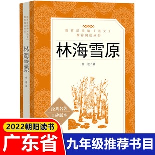 正版 林海雪原书 人民文学出版社曲波著学生版无删减初中生书七年级阅读书目初中生课外读物畅销书中国文学读物老师推荐必读书籍GD