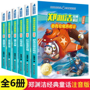 郑渊洁经典童话注音版全集6册舒克和贝塔历险记皮皮鲁传和鲁西西传经典童话大王一二三年级儿童文学读物小学生课外阅读书籍