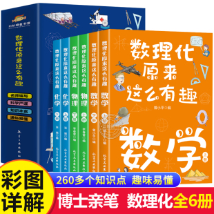 数理化原来这么有趣全6册小学生三四五六年级初中这就是物理化学启蒙书漫画书数理化漫游记有趣的数学青少年趣味科普漫画科学书籍