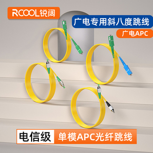 锐阔 广电光纤跳线apc跳纤尾纤SC/APC-FC/APC-LC-STapc斜八度斜口SCapc单模有线电视专用跳钎绿方