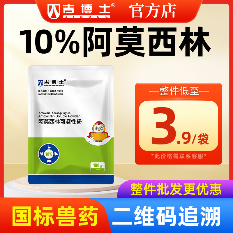 吉博士兽药10%阿莫西林可溶性粉兽