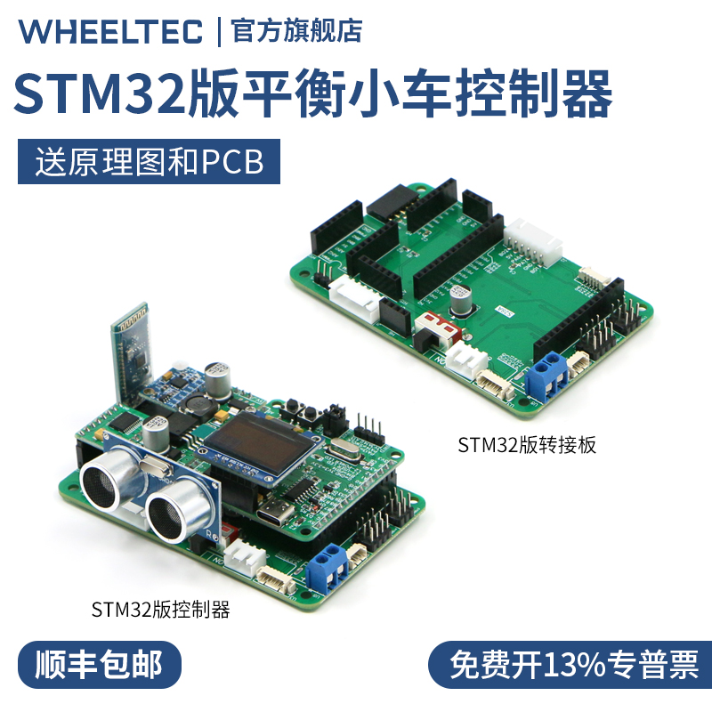 WHEELTEC 平衡小车控制器STM32版本单片机开发板 送原理图和PCB