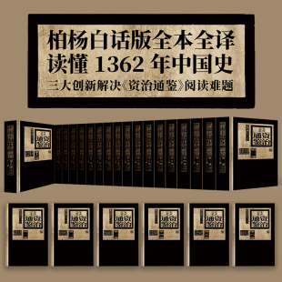 【共18部】柏杨白话版资治通鉴72册 一套书读懂1362年中国史 中国通史资治通鉴书籍正版资治通鉴白话版柏杨