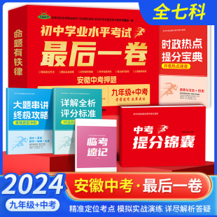 【安徽专用】2024版安徽中考最后一卷语数英物化政史安徽中考押题卷九年级安徽中考冲刺卷2024决胜中考抢分卷中考抢分手册