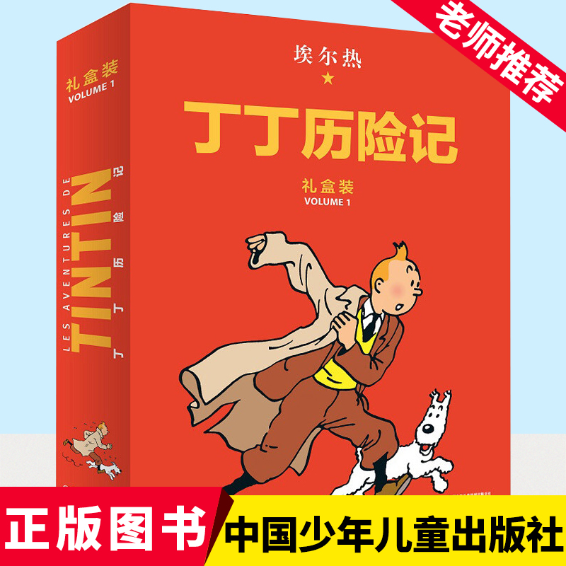 丁丁历险记：精装版（第一辑）（8册