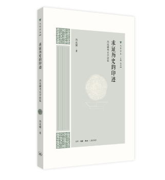 正版 求历史的印迹：冯汉骥考古学论集 冯汉骥 生活.读书.新知三联书店 9787108060549 可开票