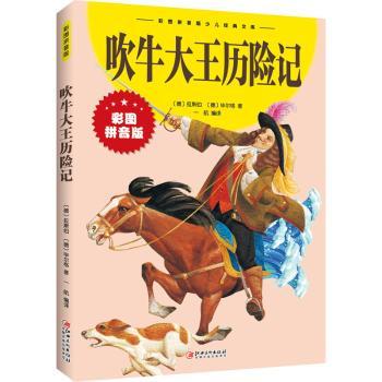 正版 吹牛大王历险记(拼音版) [德]埃·拉斯伯,[德]戈·尔格,一航 江西美术出版社有限责任公司 9787548047421 可开票