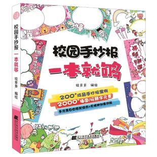 正版 校园手抄报一本就够 绘多多 辽宁科学技术出版社 9787559107824 可开票