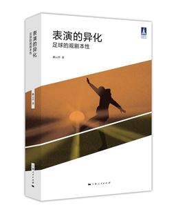 表演的异化:足球的观剧本9787208154285 路云亭上海人民出版社