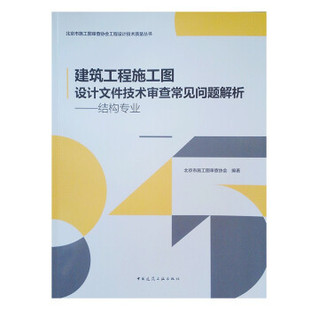 正版 建筑工程施工图设计文件技术审查常见问题解析 北京市施工图审查协会编著 中国建筑工业出版社 9787112269020 可开票