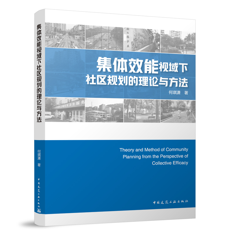 正版 集体效能视域下社区规划的理论与方法 何琪潇著 中国建筑工业出版社 9787112290598 可开票