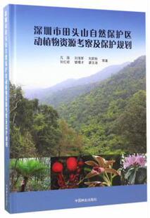 正版 深圳市田头山自然保护区动植物资源考察及保护规划 凡强等著 中国林业出版社 9787503889035 可开票