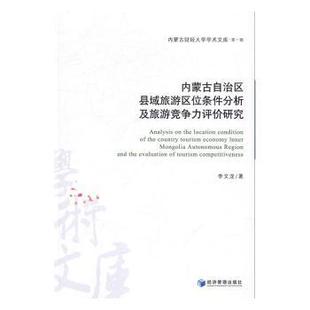 正版 内蒙古自治区县域旅游区位条件分析及旅游竞争力评价研究 李文龙　著 经济管理出版社 9787509641910 可开票