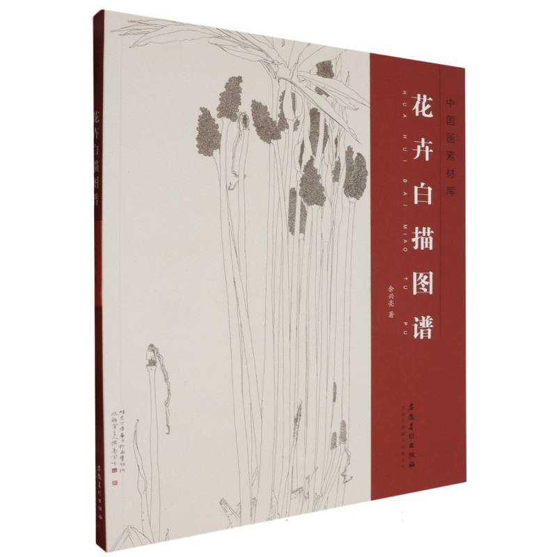 正版 中国画素材库——花卉白描图谱 余兴亮| 安徽美术 9787574503304 可开票