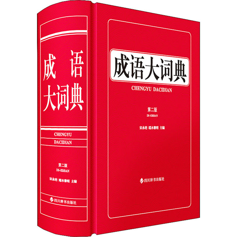 正版 成语大词典 第2版 编者_宋永培//端木黎明|责编_田学宾 四川辞书出版社 9787557909482 可开票