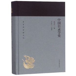 正版 中国目录学史(精)/蓬莱阁典藏系列 姚名达 著,严佐之 导读 上海古籍出版社 9787532589098 可开票